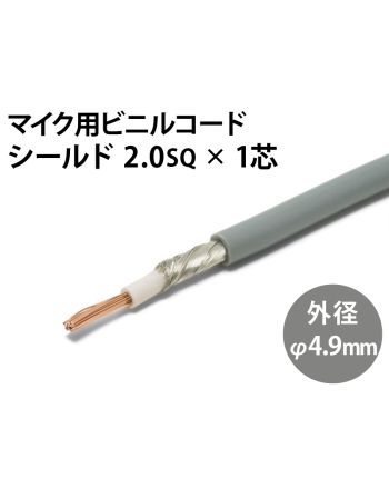 シールド2.0sq×1芯
