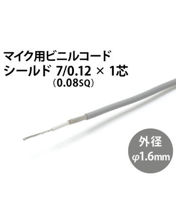 シールド  7/0.12×1芯