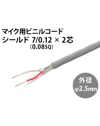 シールド  7/0.12×2芯
