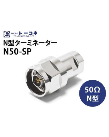 N50-SP（N型ターミネーター）