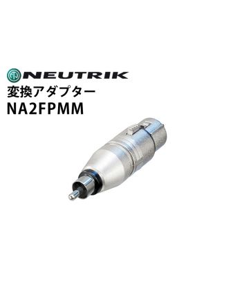 NA2FPMM　変換アダプター（XLRメス-RCAオス）