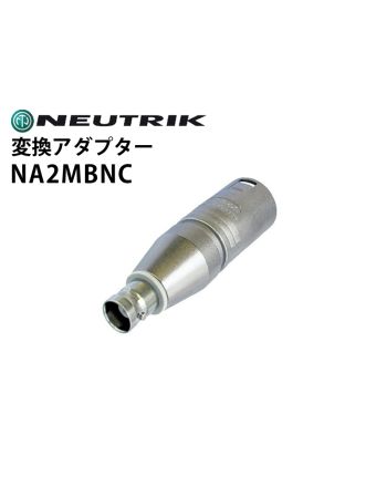 NA2MBNC　変換アダプター（XLRオス-BNCメス)