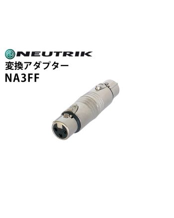 NA3FF　変換アダプター（XLRメス-メス）