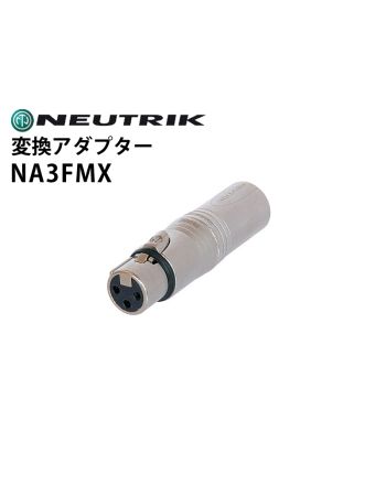 NA3FMX　変換アダプター（XLRメス-オス・位相反転）