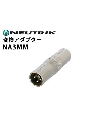 NA3MM　変換アダプター（XLRオス-オス）