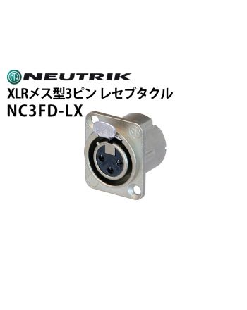 NC3FD-LX　XLRタイプメス型3ピンレセプタクルコネクター（シルバー）