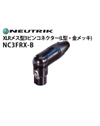 NC3FRX-B XLRタイプメス型3ピンケーブルコネクター(L型ボディ・金メッキ) NC3FRX-B XLRタイプメス型3ピンケーブルコネクター(L型ボディ・金メッキ)