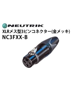 NC3FXX-B XLRタイプメス型3ピンケーブルコネクター(金メッキ)