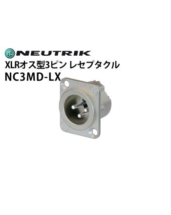 NC3MD-LX　XLRタイプオス型3ピンレセプタクルコネクター（シルバー）