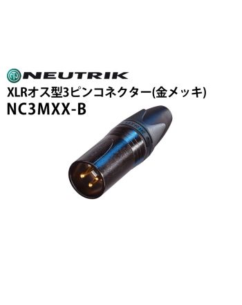 NC3MXX-B XLRタイプオス型3ピンケーブルコネクター(金メッキ)