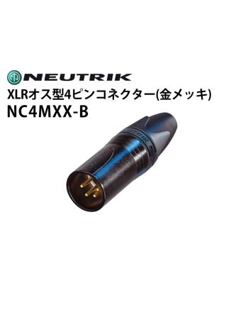 NC4MXX-B　XLRタイプオス型4ピンケーブルコネクター（金メッキ）