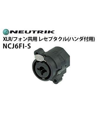 NCJ6FI-S　XLRタイプレセプタクルコネクター（ハンダ付用）