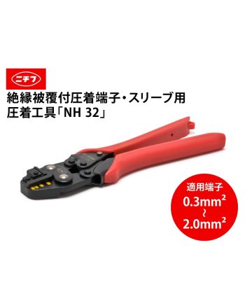 NH 32 (絶縁被覆付圧着端子・スリーブ用)