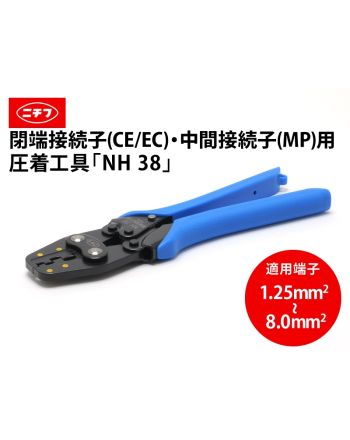 NH 38　絶縁被覆付閉端接続子・中間接続子用 手動圧着工具