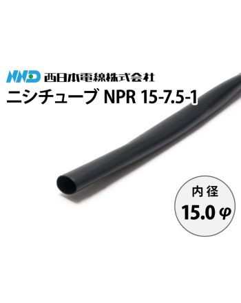 ニシチューブ NPR15-7.5-1　内径15.0mm
