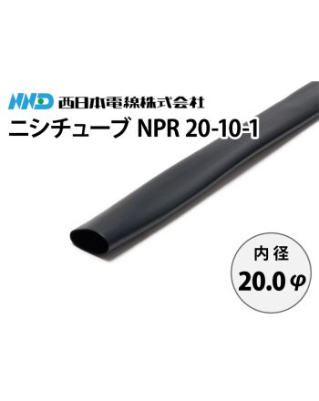 ニシチューブ NPR20-10-1　内径20.0mm