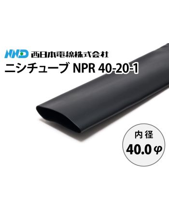 ニシチューブ NPR40-20-1　内径40.0mm