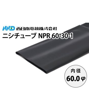 ニシチューブ NPR60-30-1　内径60.0mm