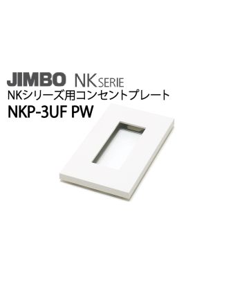 NKP-3UF PW　NKシリーズ用コンセントプレート（ピュアホワイト）