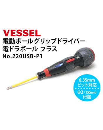 NO.220USB-P1　電ドラボールプラス