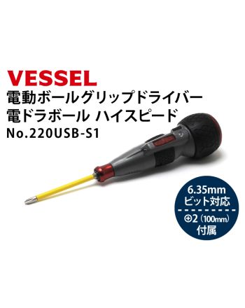 No.220USB-S1　電ドラボールハイスピード