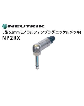 NP2RX　L型6.3mmモノラルフォンプラグ（ニッケルメッキ）