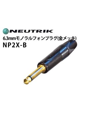 NP2X-B　6.3mmモノラルフォンプラグ（金メッキ）