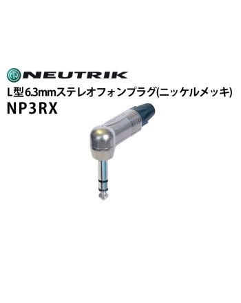 NP3RX　L型6.3mmステレオフォンプラグ（ニッケルメッキ）