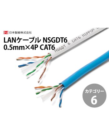 NSGDT6 0.5mm×4P　Cat.6 LANケーブル 