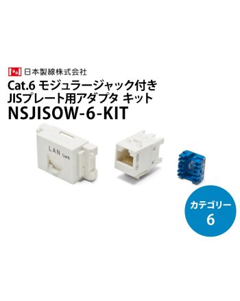 Category6 JISアダプタキット NSJISOW-6KIT