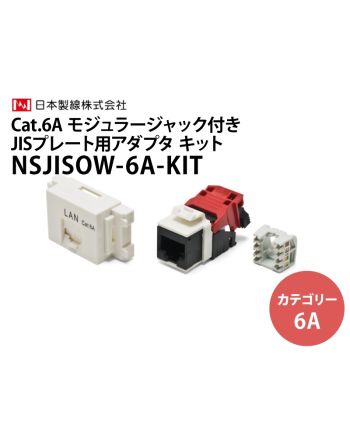 Category6Aシールド JISアダプタキット　NSJISOW-6A-KIT