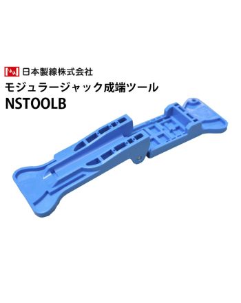 NSTOOLB モジュラージャック成端ツール