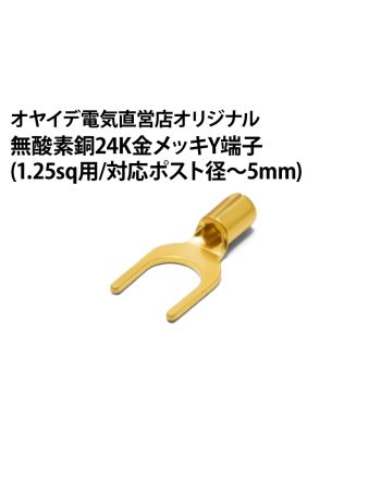 無酸素銅24K金メッキY端子  （1.25sq用/対応ポスト径～5mm）