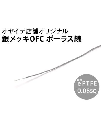 銀メッキOFC ポーラス線 0.08sq