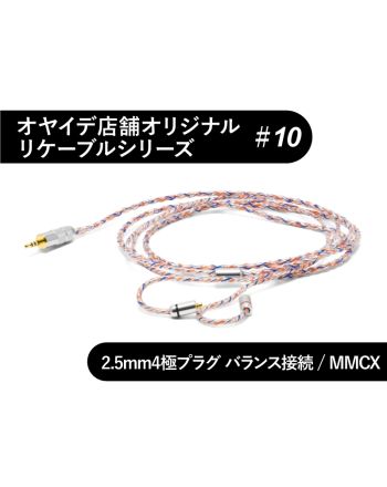 #10　MMCX型 オーグ+α撚り線+オーグ+pt撚り線リケーブル 2.5mm4極バランス接続