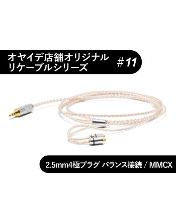 #11　MMCX型　4N純銀撚り線+精密導体102SSC撚り線リケーブル 2.5mm4極バランス接続