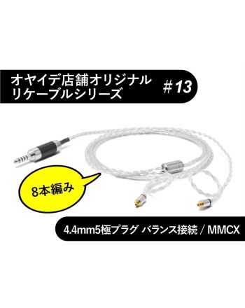 #13　MMCX型【8本編み】4N純銀撚り線リケーブル　4.4mm5極バランス接続