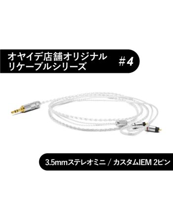 #4　カスタムIEM用 オーグライン0.3mmリケーブル 3.5mmステレオミニ