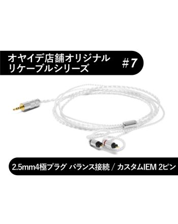#7　カスタムIEM用 4N純銀線リケーブル 2.5mm4極