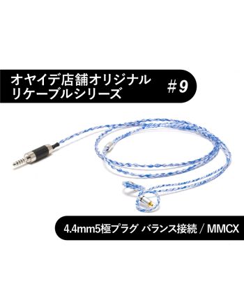 #9　MMCX型 オーグライン+α撚線リケーブル　4.4mm5極バランス接続