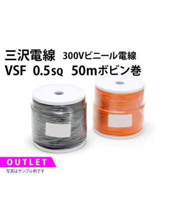 .【特価品/在庫限り】VSF 0.5sq 50mボビン巻