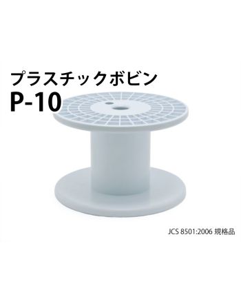 P-10　プラスチックボビン（白）