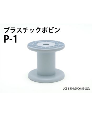 P- 1　プラスチックボビン（白）