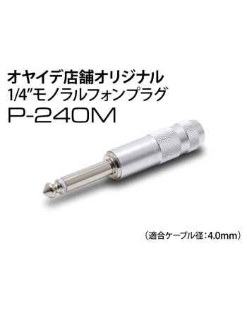 P-240M 　6.3mmモノラルフォンプラグ