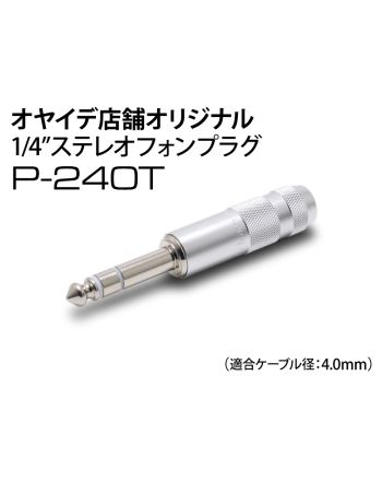 P-240T　6.3mmステレオフォンプラグ