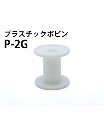 P -2G　プラスチックボビン（白）