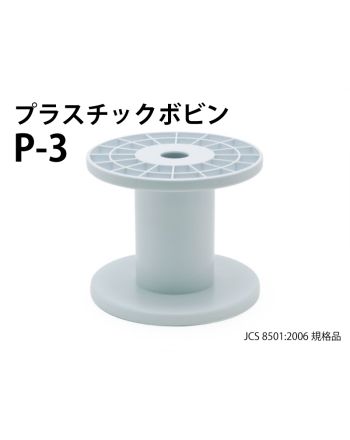 P- 3　プラスチックボビン（白）