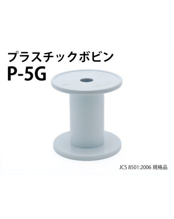 P -5G　プラスチックボビン（白）