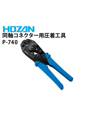 P-740　同軸コネクター用圧着工具（トーコネ/七星科学製コネクター用）