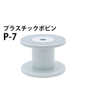 P- 7　プラスチックボビン（白）